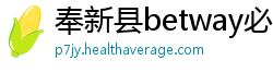 奉新县betway必威登录平台